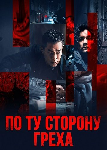 По ту сторону греха (2025)