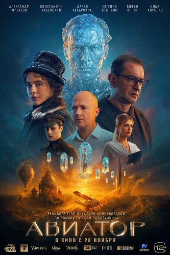 Фильм Авиатор (2025)