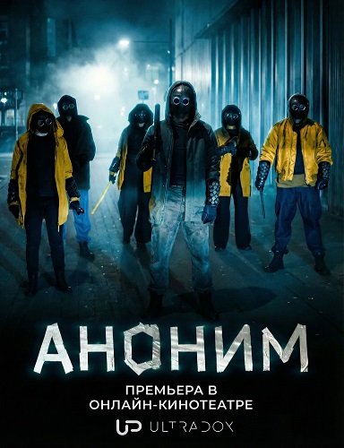 Фильм Аноним (2 сезон)