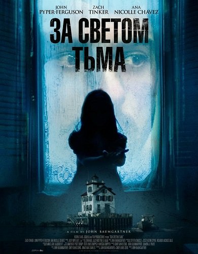 За светом тьма (2025)