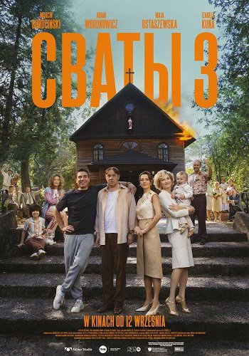 Сваты 3 (2025)