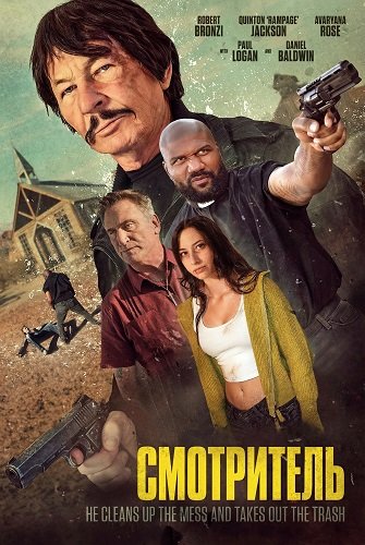 Смотритель (2025)