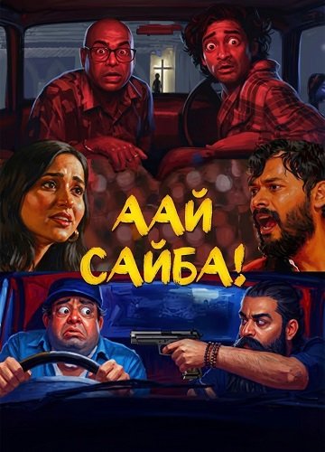 Фильм Аай Сайба! (2026)