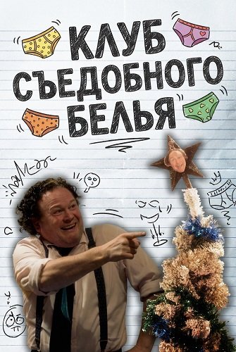 Клуб Съедобного Белья (2025)