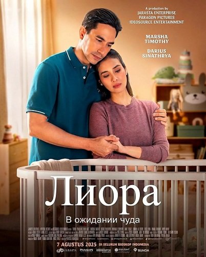 Лиора: В ожидании чуда (2025)