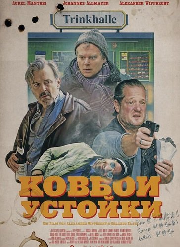 Ковбои у стойки (2025)