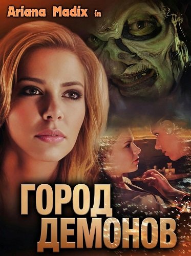 Город демонов (2025)