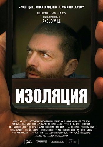 Изоляция (2025)