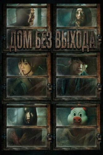 Дом без выхода (Две девушки) (2024)