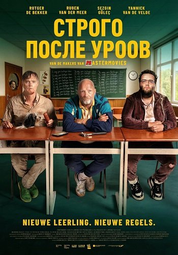 Строго после уроков (2025)