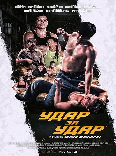 Удар за удар (2025)