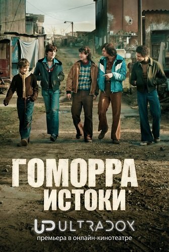 Фильм Гоморра: Истоки (1 сезон)