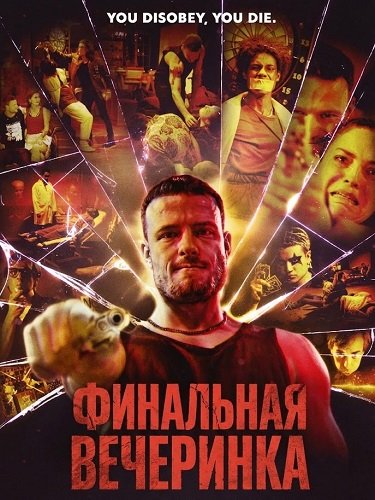 Финальная вечеринка (2024)