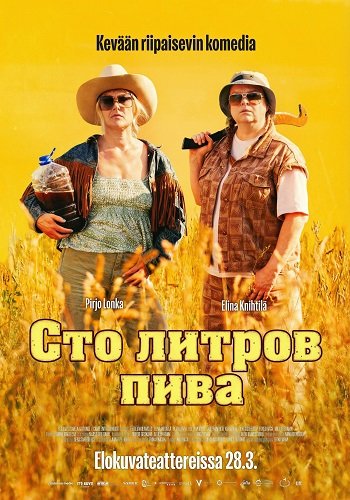 Сто литров пива (2024)