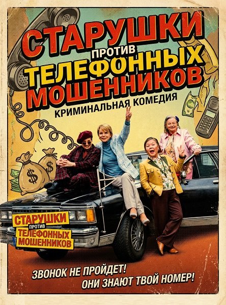 Старушки против телефонных мошенников (2025)