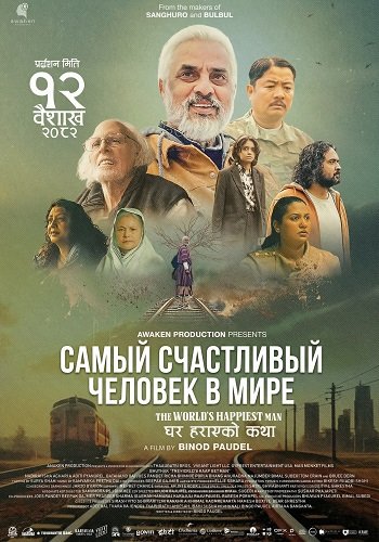 Самый счастливый человек в мире (2025)