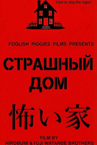 Страшный дом (2025)