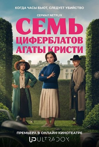 Фильм Семь циферблатов Агаты Кристи (Тайна семи циферблатов) (1 сезон)