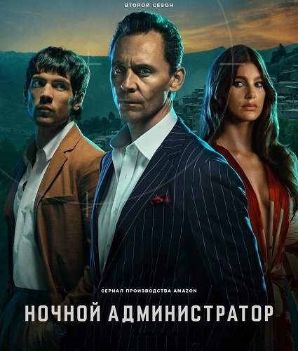 Фильм Ночной администратор (2 сезон)