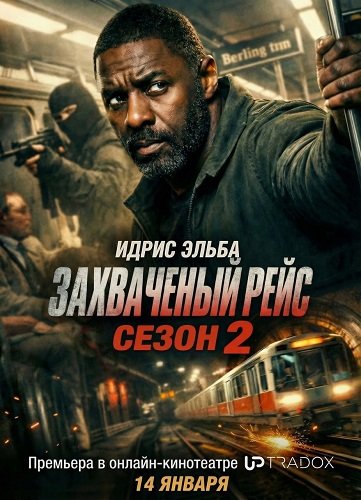 Фильм Захваченный рейс (2 сезон)
