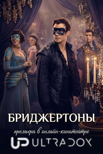 Фильм Бриджертоны (4 сезон)