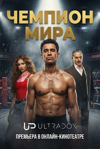 Фильм Чемпион Мира (1 сезон)