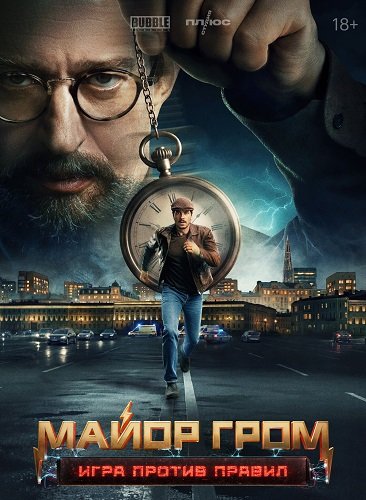 Фильм Майор Гром: Игра против правил (1 сезон)