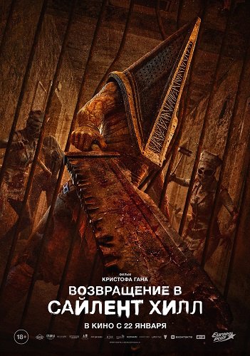 Фильм Возвращение в Сайлент Хилл (2026)