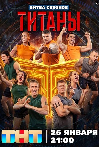 Фильм Титаны (4 сезон)