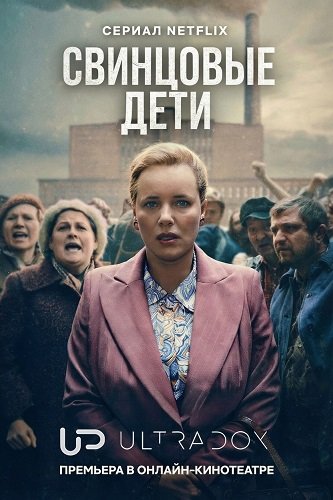 Свинцовые дети (1 сезон)
