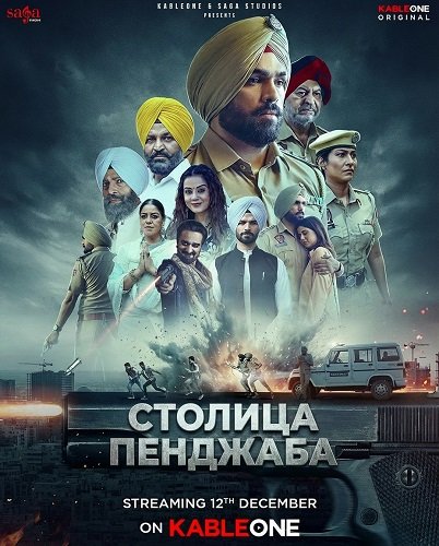 Столица Пенджаба (2025)