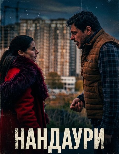 Нандаури (2025)
