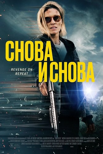 Снова и снова (2025)