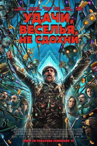 Удачи, веселья, не сдохни (2025)