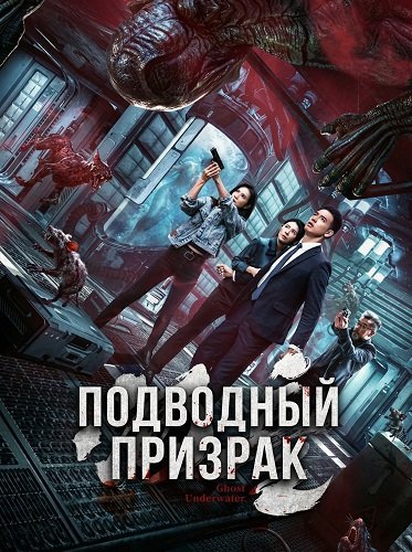 Подводный призрак (2025)