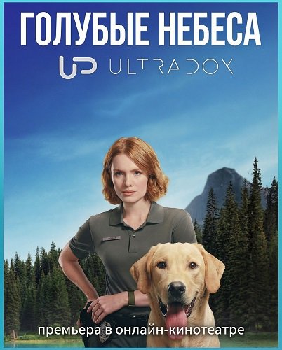 Фильм Голубые небеса (1 сезон)