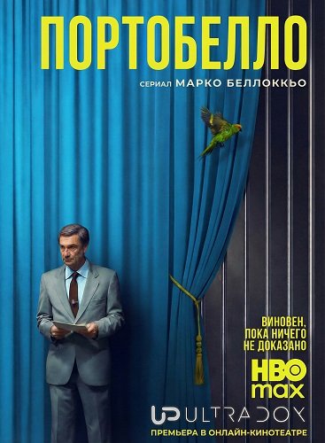 Портобелло (1 сезон)