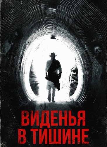 Виденья в тишине (2025)
