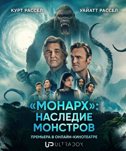 Фильм «Монарх»: Наследие монстров (2 сезон)