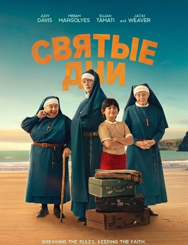 Святые дни (2025)