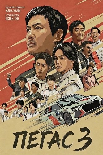 Фильм Пегас 3 (2026)