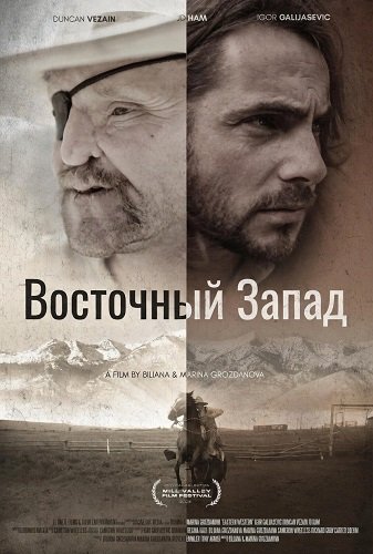Восточный Запад (2025)