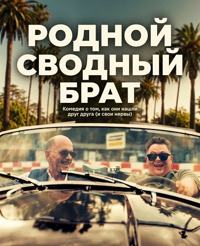 Фильм Родной сводный брат (2025)