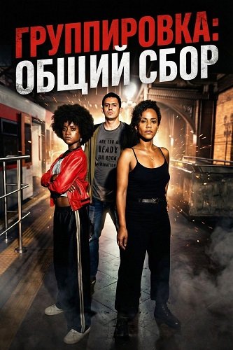 Группировка: общий сбор (2026)