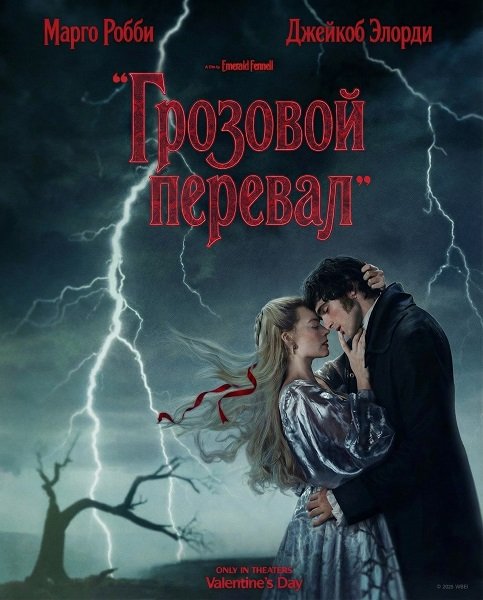 Фильм Грозовой перевал (2026)
