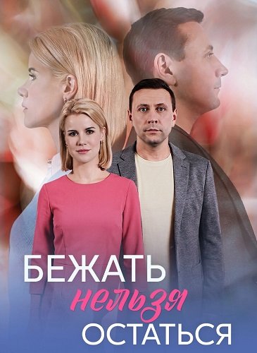 Фильм Бежать нельзя остаться (1 сезон)