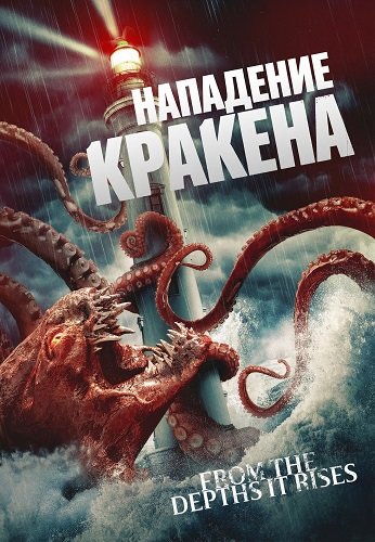 Нападение Кракена (2026)