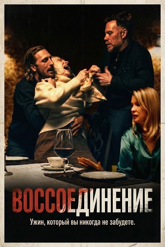 Воссоединение (2024)