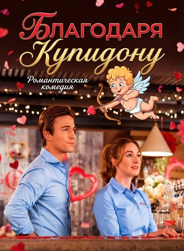 Благодаря купидону (2026)