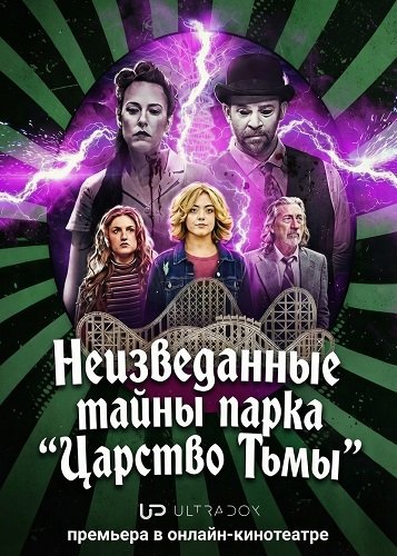 Фильм Неизведанные тайны парка "Царство Тьмы" (1 сезон)